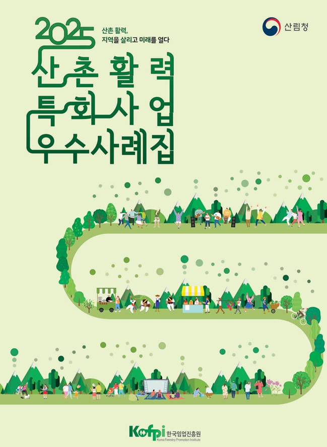 2025 산촌활력 특화사... 이미지